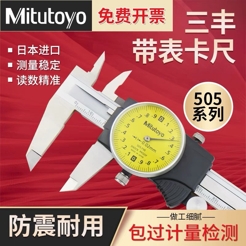 日本Mitutoyo带表卡尺0-150200300mm游标卡尺高精度不锈钢图片