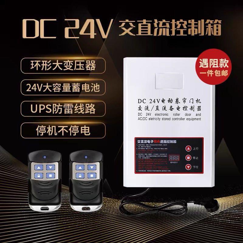 DC24V交直流卷帘门控制箱