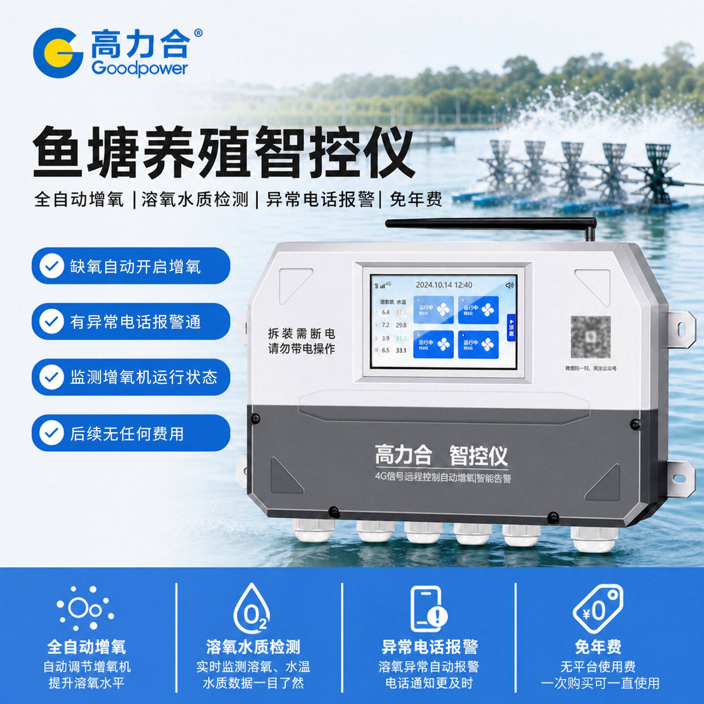 高力合智控仪渔塘全自动增氧机控制器水产养殖溶氧仪水质检测仪器