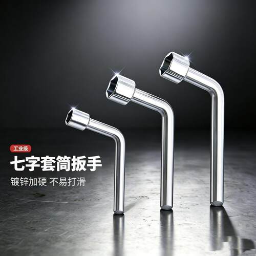 七字弯杆套筒烟斗扳手L型