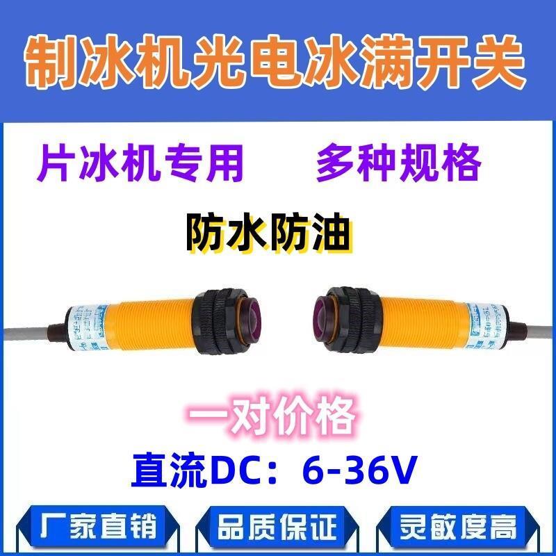 鳞片制冰机光电开关常闭
