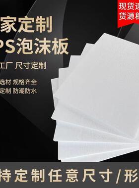 E684S泡P沫幼儿园意环板摄影保创温隔热板任尺寸可保丽龙包装板包