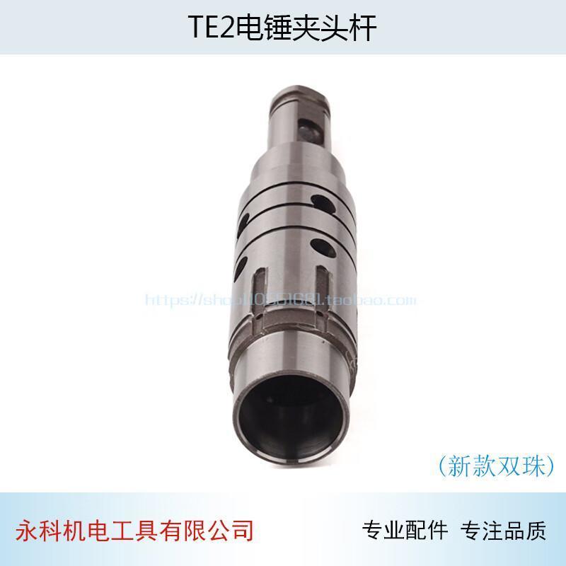 利得TE2电锤夹头杆新款喜