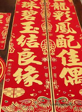 布绒婚对联男方大门女方出婚嫁新布置婚房装饰喜结字绒布烫金206