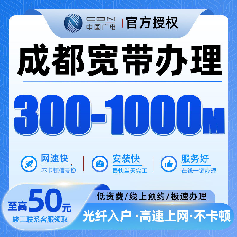 四川成都广电宽带安装300-1000兆宽带办理上门安装全屋覆盖不卡顿