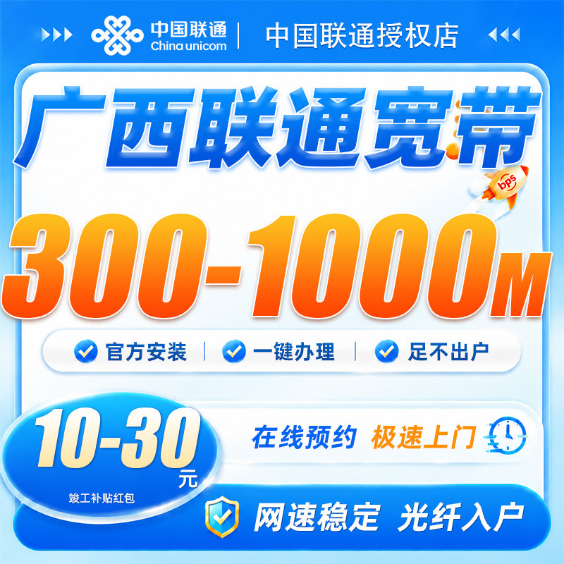 广西联通宽带300-1000兆宽带安装上门办理包年光纤网络全屋覆盖