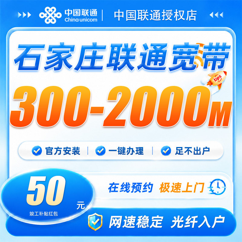 河北石家庄联通宽带300-2000兆宽带安装上门办理包年网络全屋覆盖