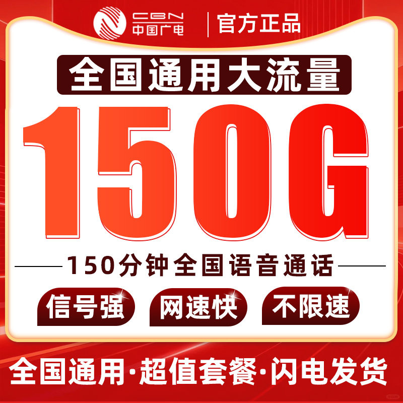 山东广电29元150G大流量全国通用低月租套餐不限速5G无线限上网卡