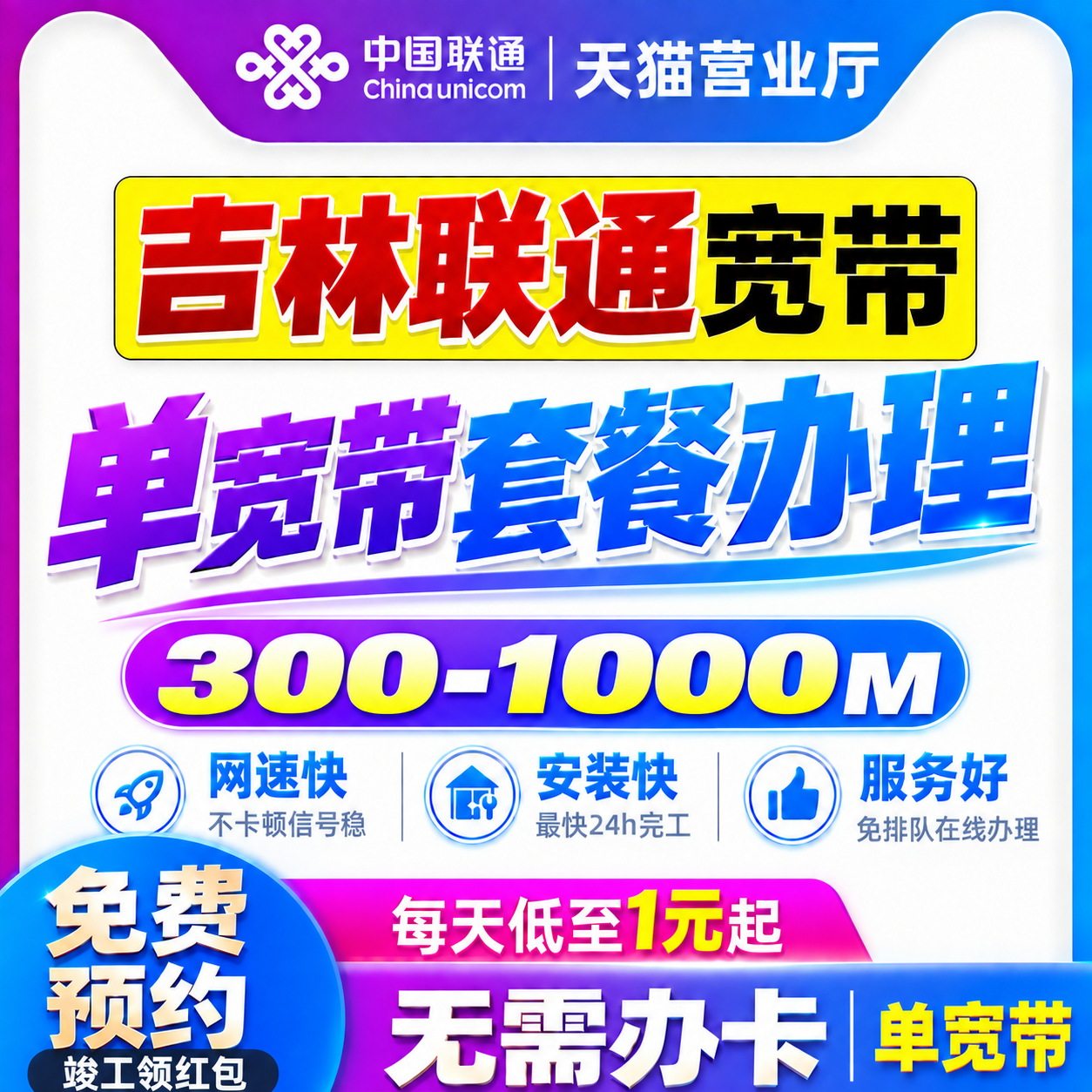 吉林联通宽带套餐办理1000M千兆光纤长春单宽带上门安装在线预约