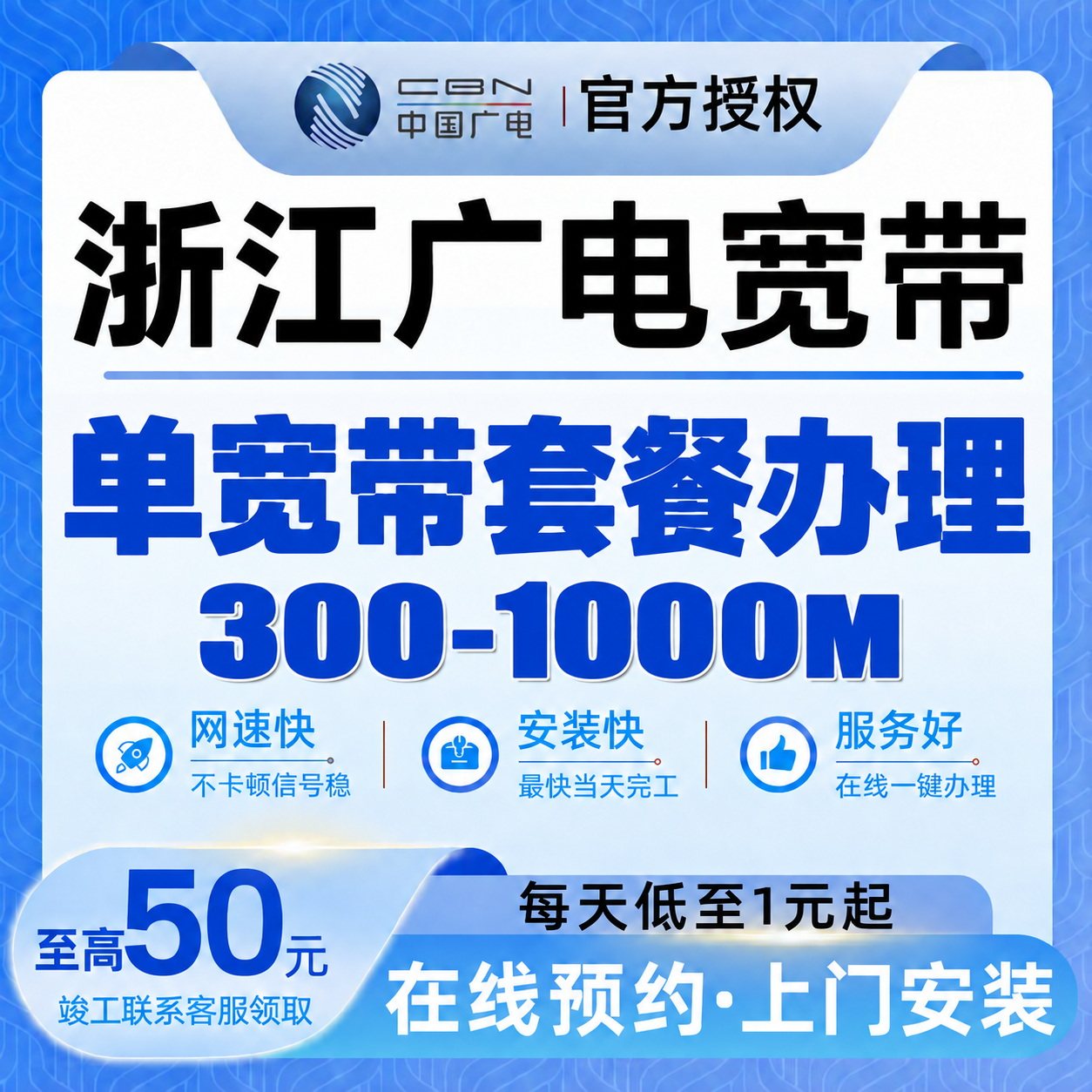 浙江广电宽带办理200-1000兆单宽带套餐在线预约上门安装包年套餐