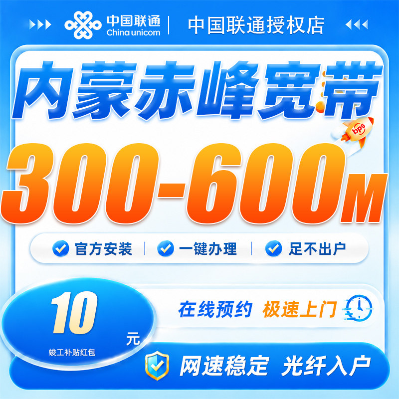 内蒙古赤峰联通宽带300-600兆宽带安装上门办理网络包年全屋覆盖