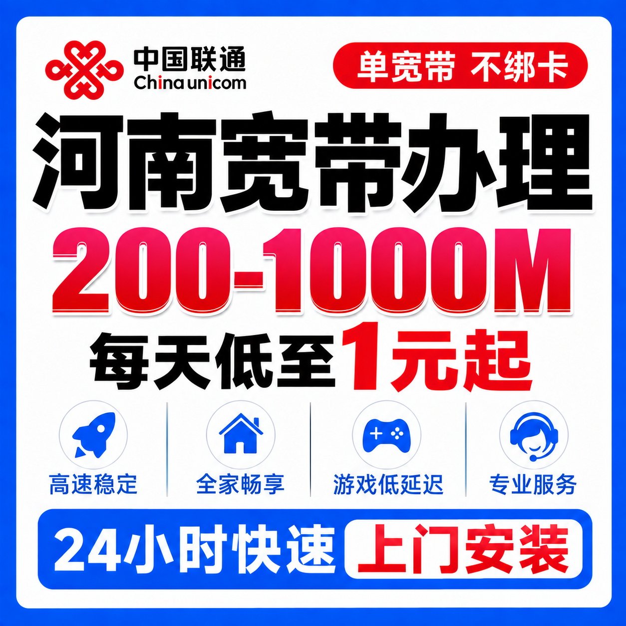 河南联通宽带办理200M500M1000M单宽带套餐24小时上门安装免预约
