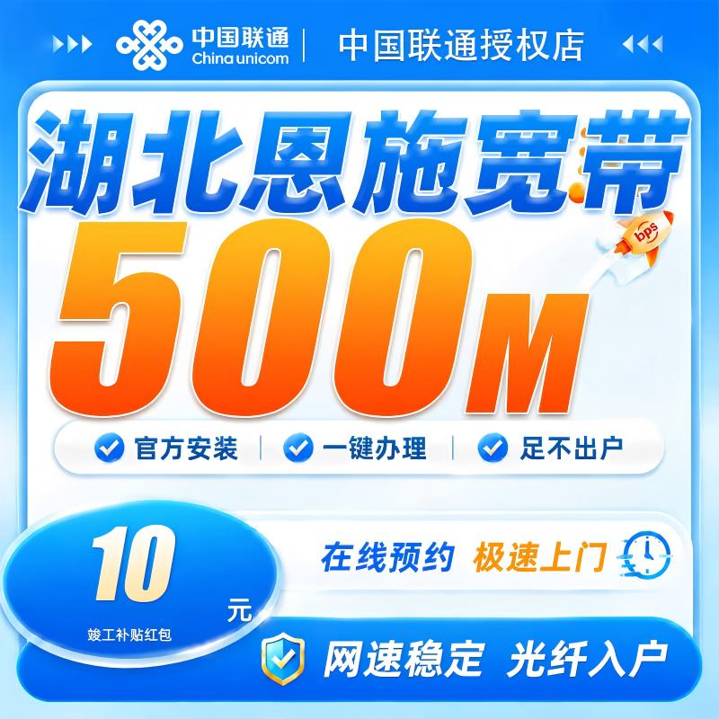 湖北恩施联通宽带500兆宽带安装上门办理包年网络全屋覆盖不卡顿