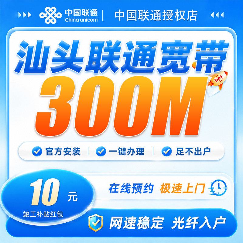 广东汕头联通宽带300兆宽带安装上门办理包年网络全屋覆盖不卡顿