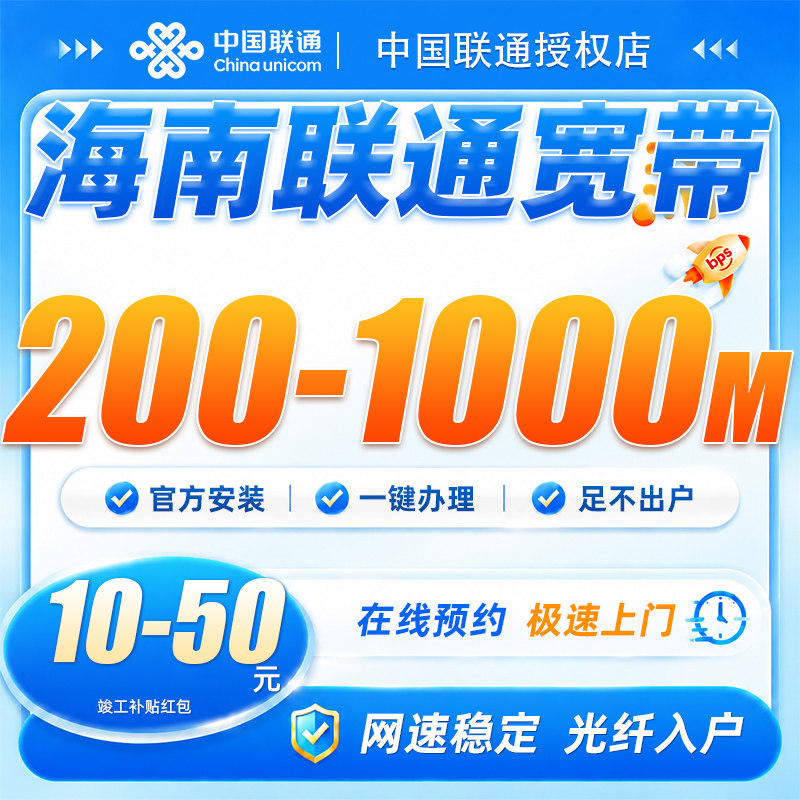 海南联通宽带200-1000兆海南上门安装宽带办理网包年网络全屋覆盖