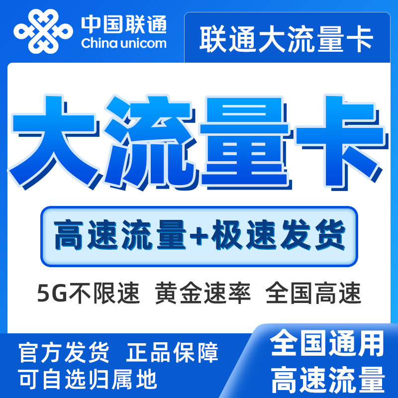 广东广西四川可选号联通手机卡低月租联通手机流量卡全国通用套餐
