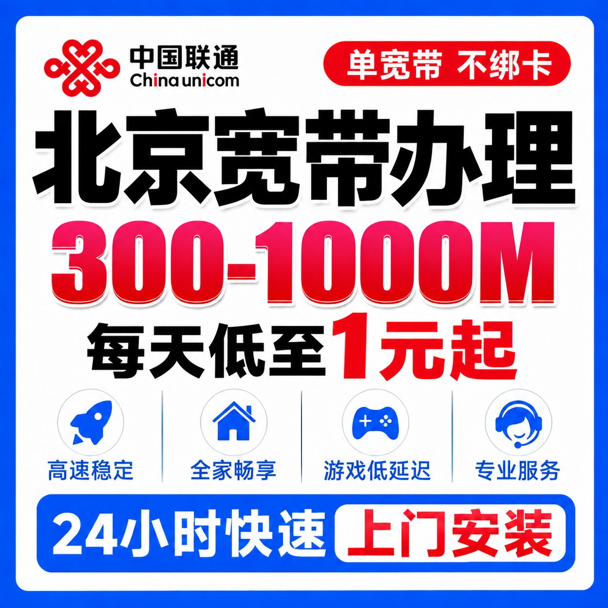 北京联通宽带上门安装300M单宽带办理光纤网全屋覆盖包年划算套餐