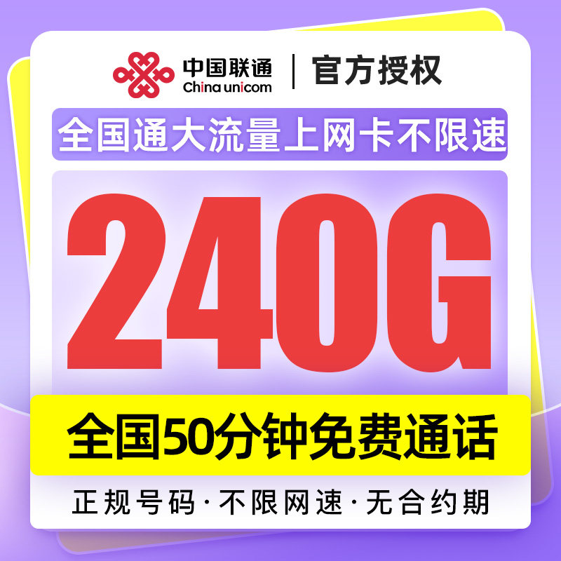 四川联通39元240G全国通用流量不限速大流量卡不限速自选归属