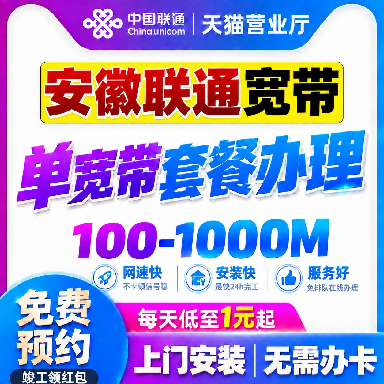 安徽联通宽带办理300M1000M合肥单宽带套餐光纤上门安装在线预约