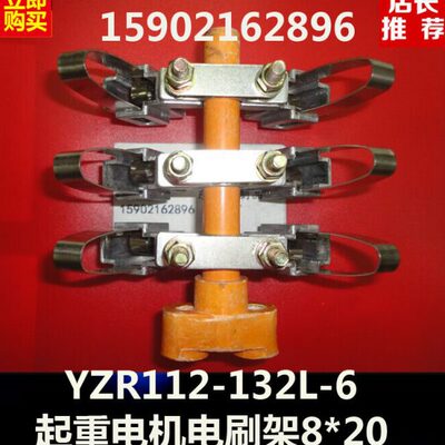 YZR112-132L-6异步电动机铝合金碳刷架8X20MM 起重电机电刷架8*20
