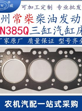 常州常柴柴油发动机配件垫片 zn385q柴油机配件气缸床汽缸垫跨级