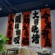 烧烤店氛围感挂布中式 饰布定制 书法文化墙面背景布市井网红烧烤装