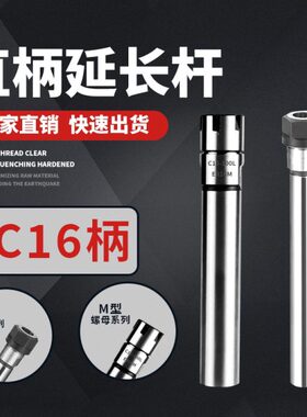 数控A型/M型/直柄小径延长杆16柄 C16-ER11/ER16/ER20*100*200