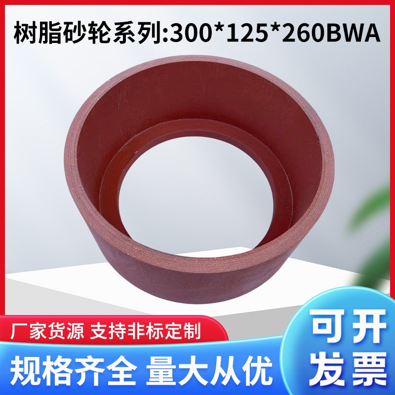 树脂砂轮300*125*260BWA杯型砂轮 白刚玉碳化硅抛光砂轮 镜面砂轮
