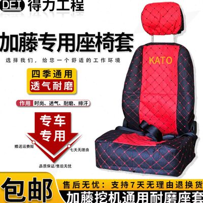 加藤挖掘机HD512/700/1430/820/1023/250/400/900座椅套座套坐垫