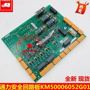 KM50006052G01巨人通力电梯安全回路板LCE230 ADO KM50006053H04