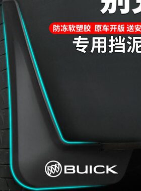 别克23款威朗pro两/三厢阅朗原厂改装汽车用品22配件挡泥板挡泥皮