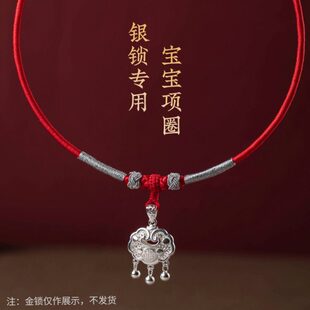 婴儿银锁挂绳手工编绳宝宝儿童平安长命锁专用吊坠红绳小孩银项圈