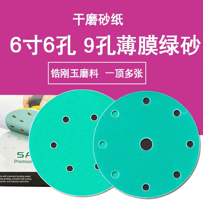 6寸17孔干磨砂纸6寸15孔植绒圆盘绿砂汽车抛光打磨自粘圆形砂纸