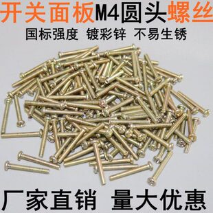 开关插座面板加长螺丝线盒暗盒螺丝钉 半圆头十字螺丝螺钉M4M5M6