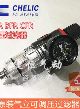 气立可CHELIC调压过滤AFR-150/200 BFR-200/300 CFR-400/600气源
