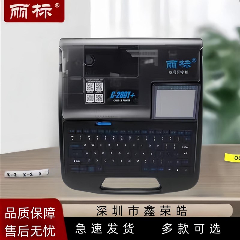 佳能丽标线号机C-280E/280T/580/210T/960TE号码管打码机线号线标