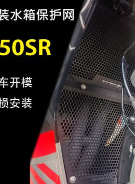 适用春风450SR SR-R改装水箱网铝合金全包围护罩散热器保护网配件