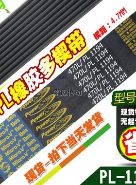 PL橡胶多楔带470L/PL1194传动带多槽V型同步多沟带多契带工业皮带