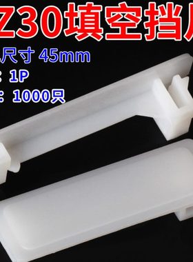 1PC45挡板 C65挡片 DZ47塑料填充板 PZ30配电箱塑料填空片1000只