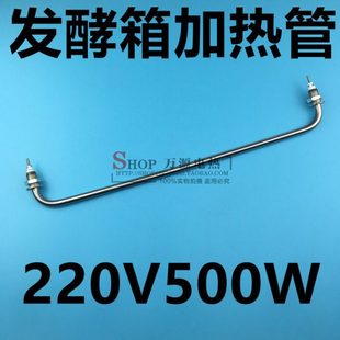 面包发酵箱配件雾化干烧发热管二次醒发箱加热管电热管 220V500W