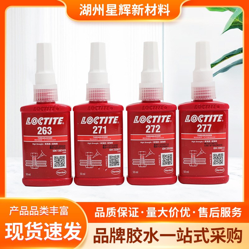 汉高乐/泰263 271 272 277厌氧胶螺纹螺丝胶水螺纹锁固剂耐腐蚀
