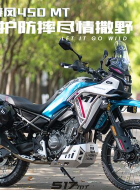 适配春风450MT不锈钢保险杠护杠镁铝合金护板雪狼改装