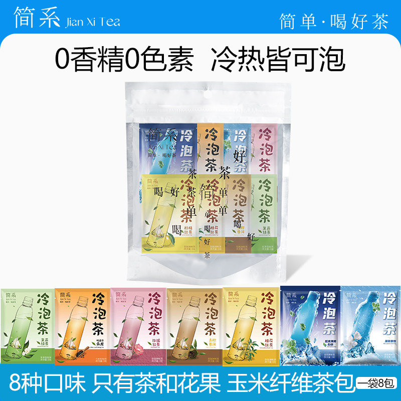 【夏日推荐花果茶】简系冷泡茶8口味红茶绿茶乌龙茶袋泡茶0糖茶包