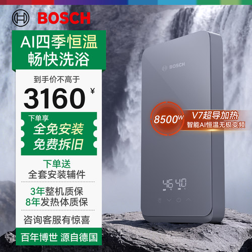 博世即热式电热水器洗澡专用无极变频家用速热式热水器8500W