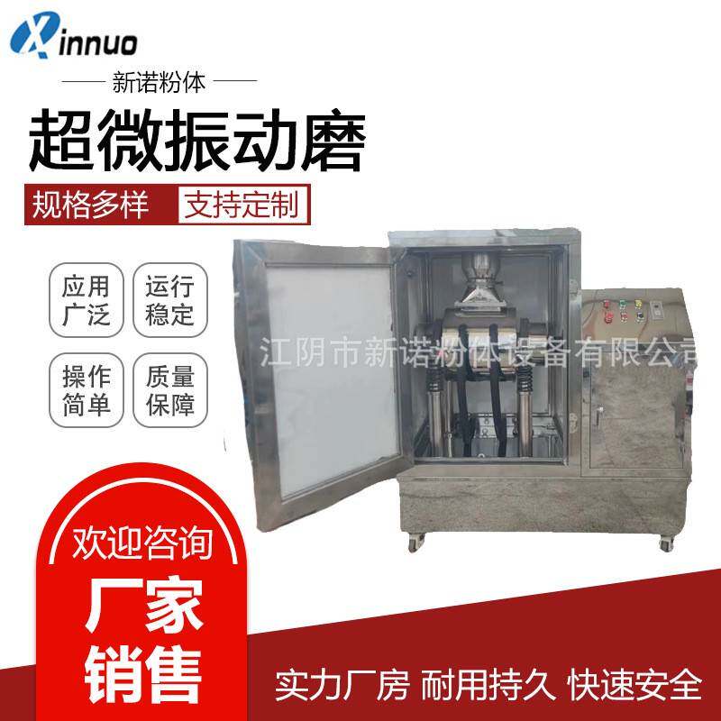 超微振动磨生产厂家纤维物料细胞破壁机茶叶粉药材超细低温磨粉机