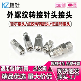 外螺纹转接头鲁尔接头点胶阀转接头1分牙2分牙一体可拆卸M10M12
