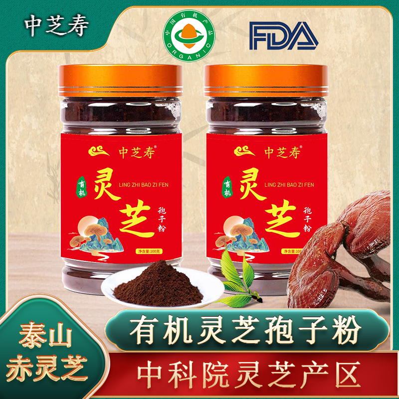 中芝寿有机灵芝孢子粉100g 泰山赤灵芝中科院灵芝孢子粉原产地