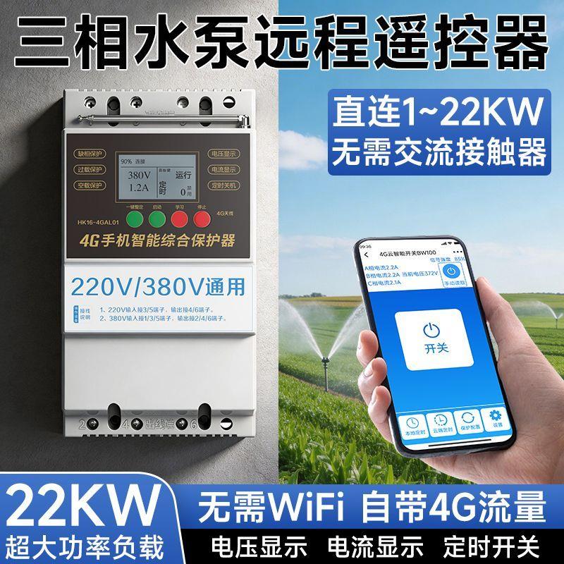 4G手机远程控制开关无线