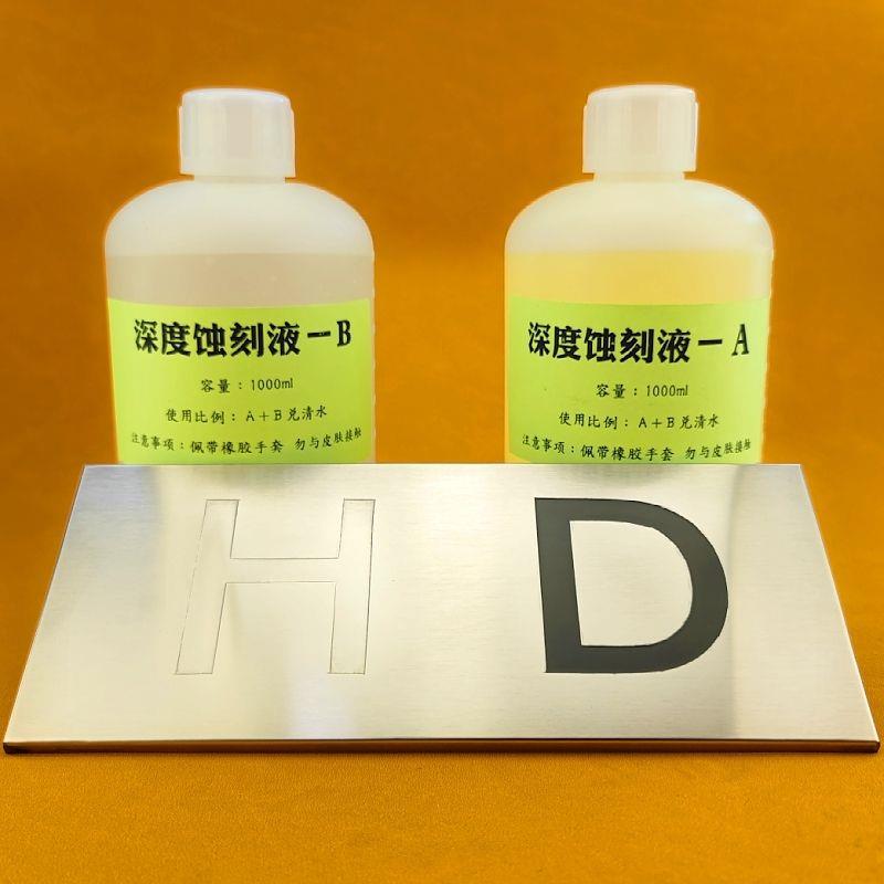 不锈钢深度蚀刻液广告腐