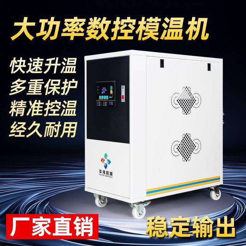 模具模温机全自动恒注塑